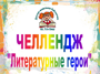 "Творческий вызов: в компании с литературными героями" /0+